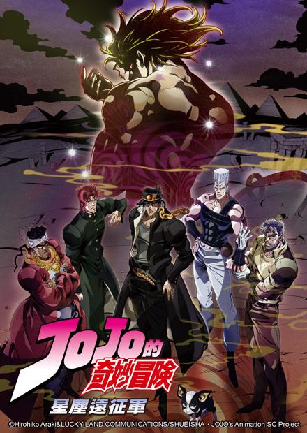 JoJo的奇妙冒險S2-星塵遠征軍