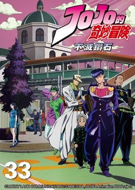 JoJo的奇妙冒險S3-不滅鑽石