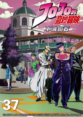 JoJo的奇妙冒險S3-不滅鑽石