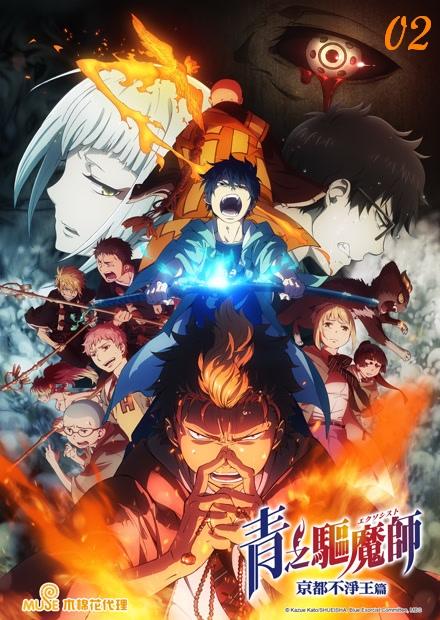 青之驅魔師S2-京都不淨王篇-雙語