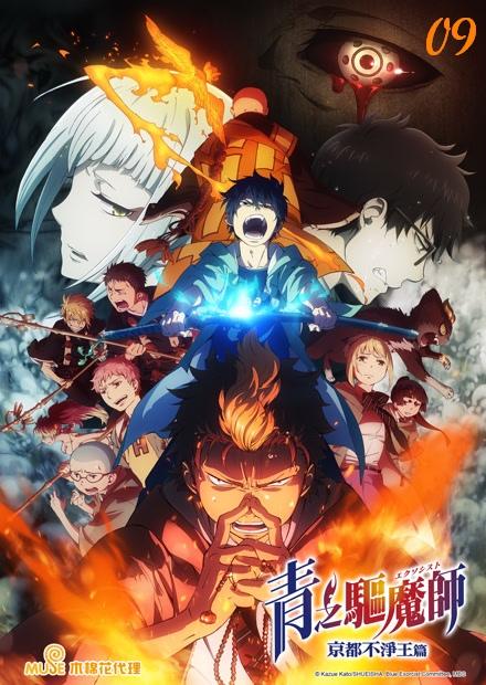 青之驅魔師S2-京都不淨王篇-雙語