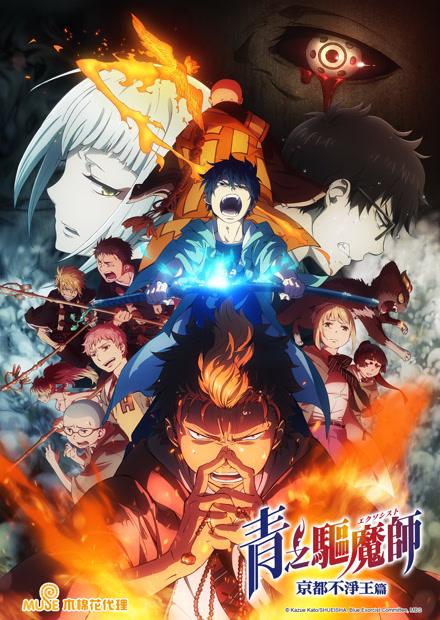 青之驅魔師S2-京都不淨王篇-雙語