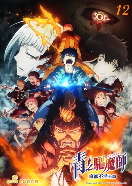 青之驅魔師S2-京都不淨王篇-雙語