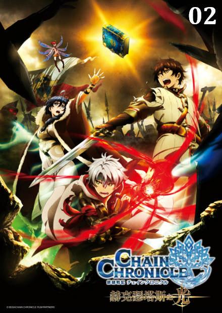 鎖鏈戰記 赫克瑟塔斯之光