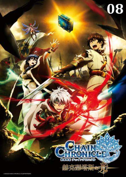 鎖鏈戰記 赫克瑟塔斯之光