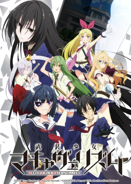 武裝少女Machiavellism