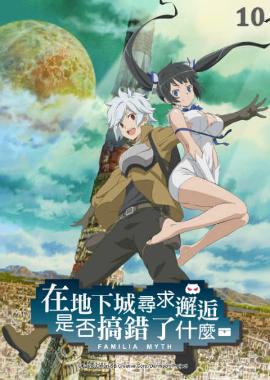 在地下城尋求邂逅是否搞錯了什麼