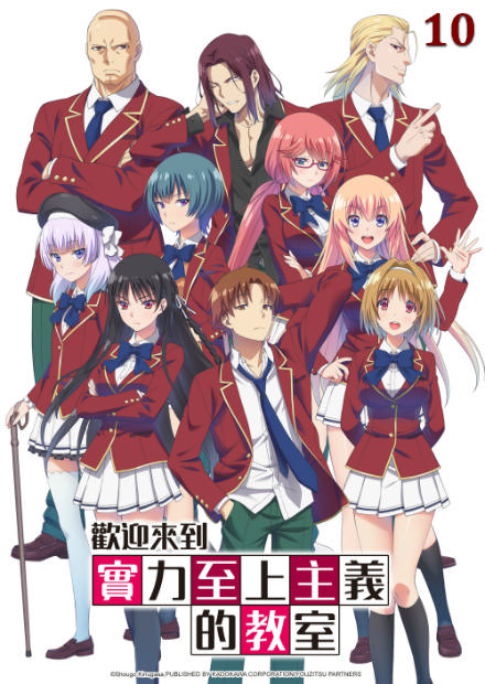 歡迎來到實力至上主義的教室