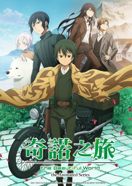 奇諾之旅