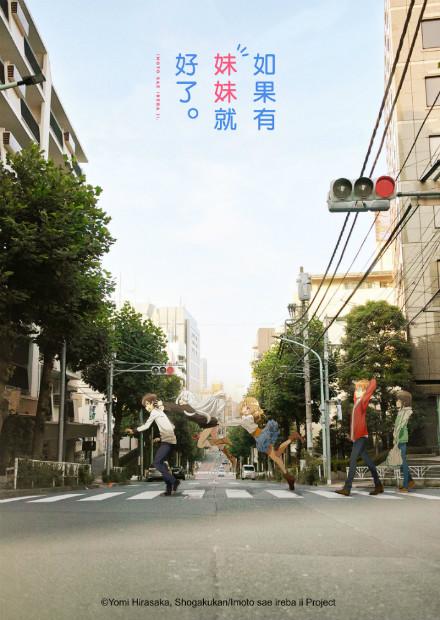 如果有妹妹就好了。