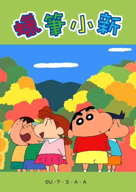 新蠟筆小新S4