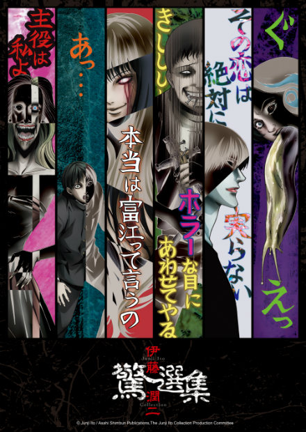 伊藤潤二驚選集(放送版)