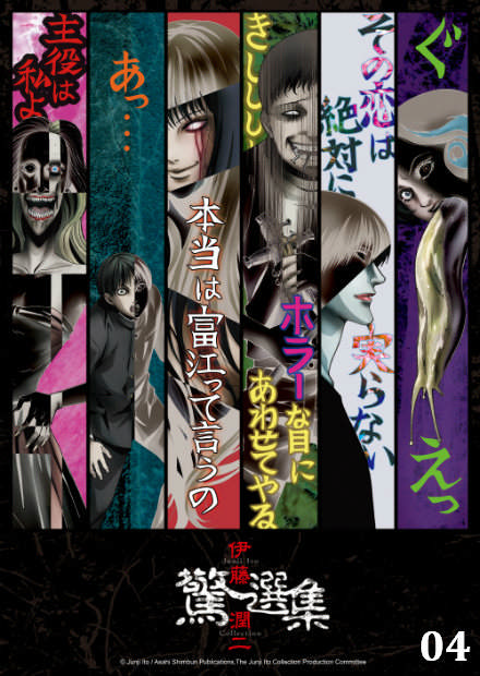 伊藤潤二驚選集(放送版)