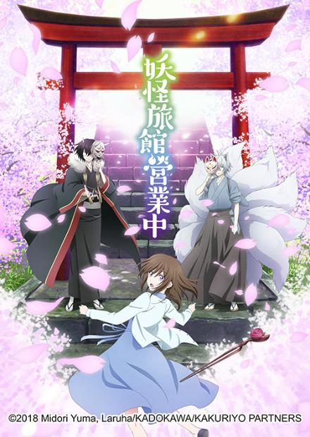 妖怪旅館營業中