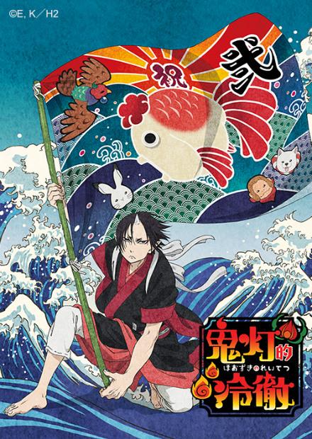 鬼燈的冷徹S2(續)
