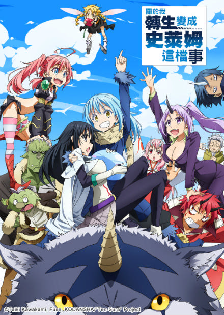 關於我轉生變成史萊姆這檔事