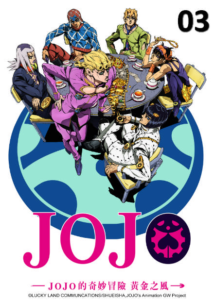 JoJo的奇妙冒險S4-黃金之風