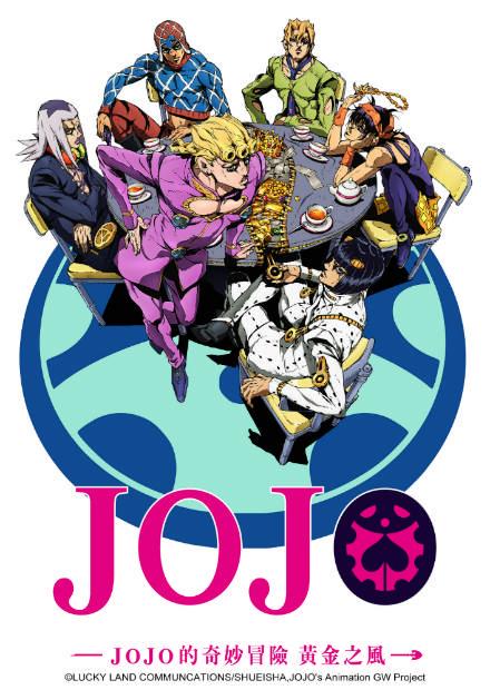 JoJo的奇妙冒險S4-黃金之風