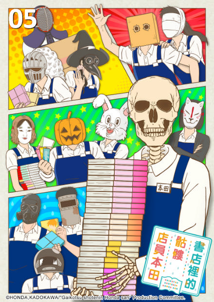 書店裡的骷髏店員本田