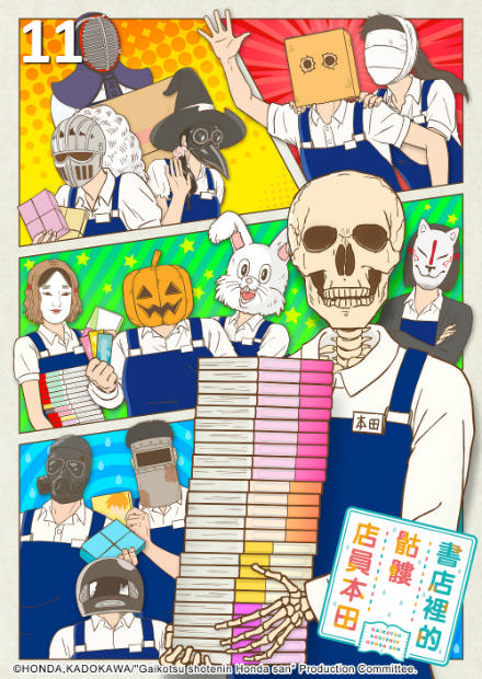 書店裡的骷髏店員本田