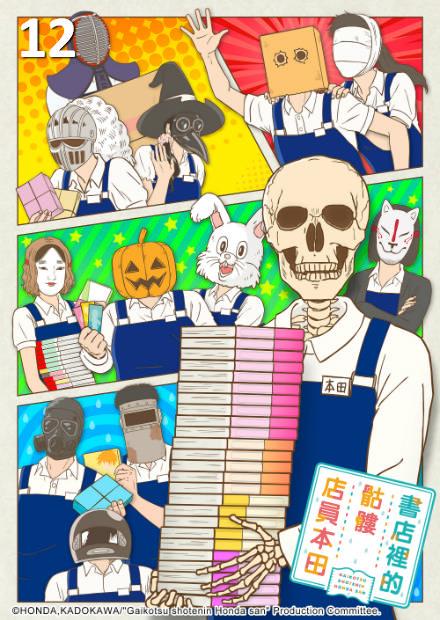 書店裡的骷髏店員本田