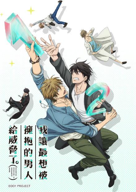 我讓最想被擁抱的男人給威脅了