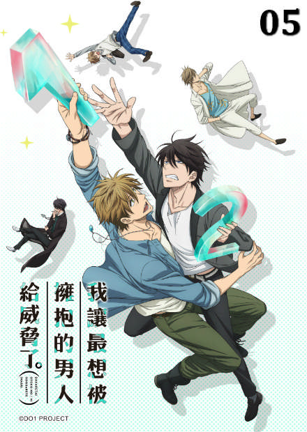 我讓最想被擁抱的男人給威脅了