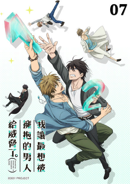 我讓最想被擁抱的男人給威脅了