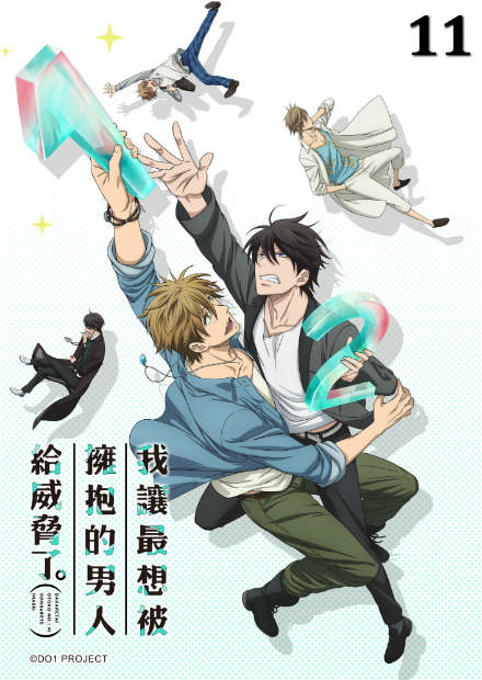 我讓最想被擁抱的男人給威脅了