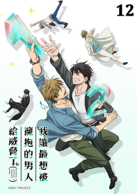 我讓最想被擁抱的男人給威脅了
