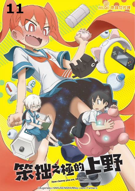 笨拙之極的上野