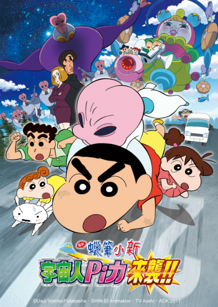 蠟筆小新-宇宙人Pi力來襲！