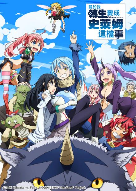 關於我轉生變成史萊姆這檔事OAD