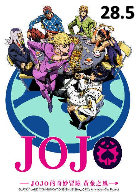 JoJo的奇妙冒險S4-黃金之風