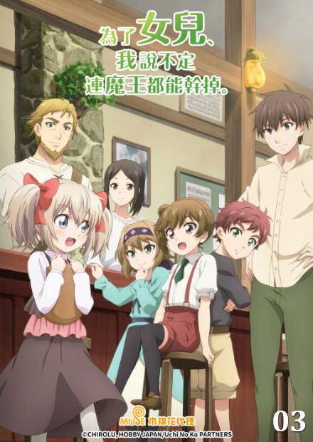 為了女兒、我說不定連魔王都能幹掉。 第03話