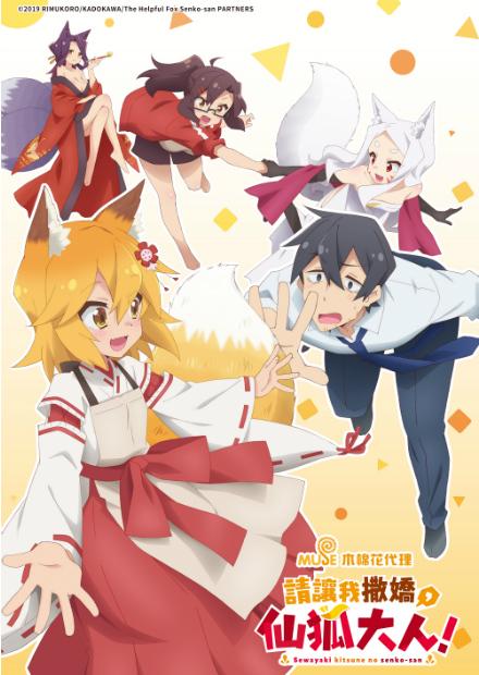 請讓我撒嬌，仙狐大人！