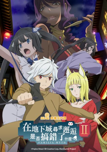 在地下城尋求邂逅是否搞錯了什麼S2