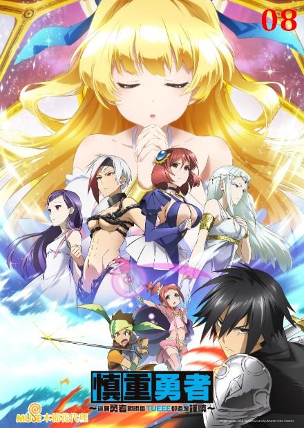 這個勇者明明超TUEEE卻過度謹慎！