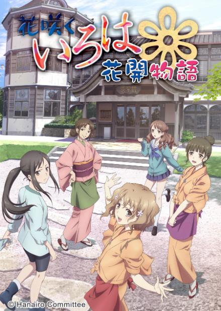 花開物語