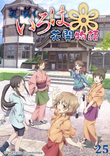 花開物語