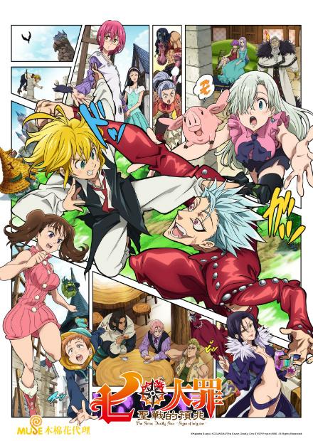 七大罪SP：聖戰的預兆