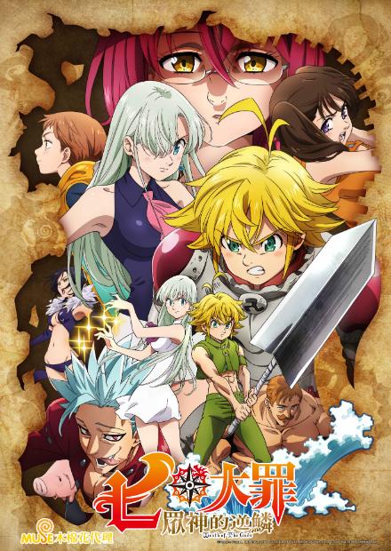 七大罪S3：眾神的逆鱗