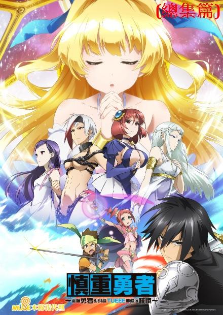 這個勇者明明超TUEEE卻過度謹慎！