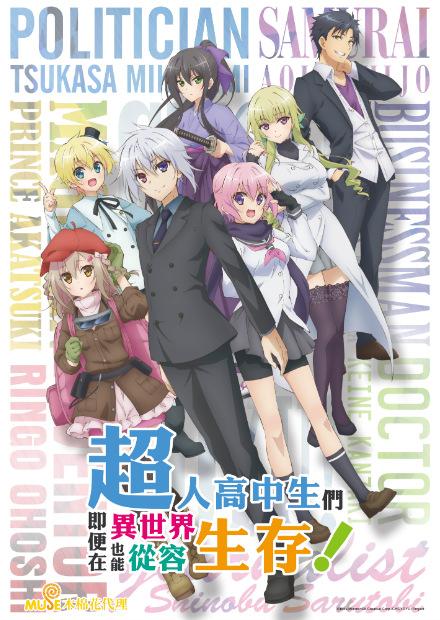 超人高中生們即便在異世界也能從容生存！