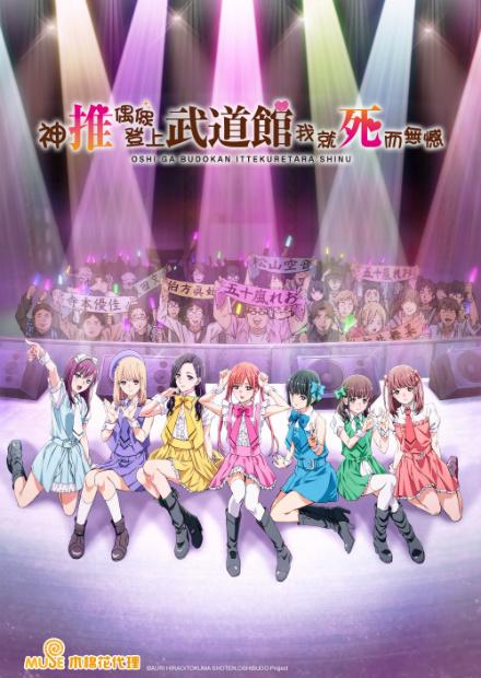 神推偶像登上武道館我就死而無憾