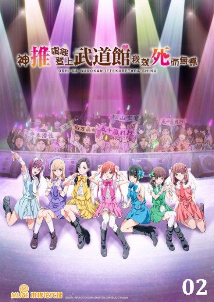 神推偶像登上武道館我就死而無憾