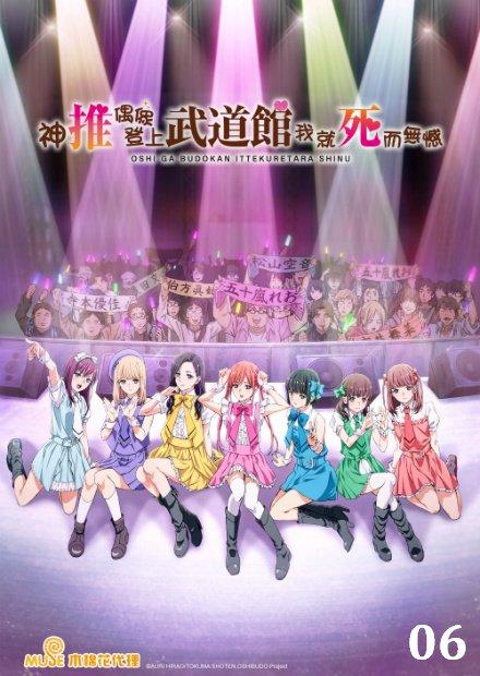 神推偶像登上武道館我就死而無憾