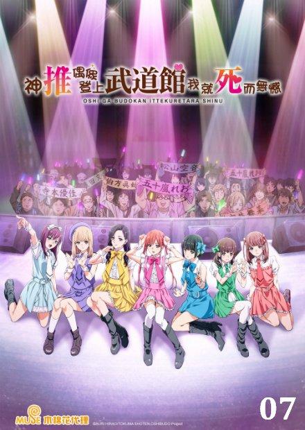 神推偶像登上武道館我就死而無憾