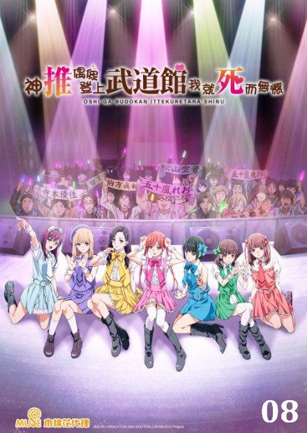 神推偶像登上武道館我就死而無憾