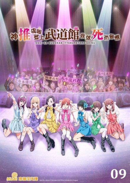 神推偶像登上武道館我就死而無憾